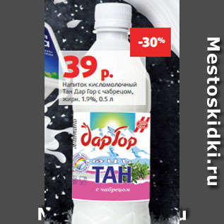 Акция - Напиток кисломолочный Тан Дар Гор с чабрецом, жирн. 1.9%, 0.5 л