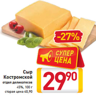 Акция - Сыр Костромской отдел деликатесов 45%, 100 г