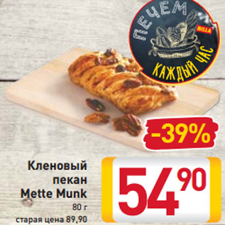Акция - Кленовый пекан Mette Munk 80 г
