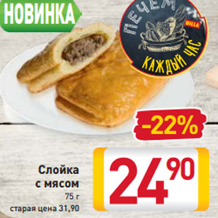 Акция - Слойка с мясом 75 г