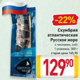 Акция - Скумбрия атлантическая Русское море с чесноком, сл/с 1 упаковка, 300 г