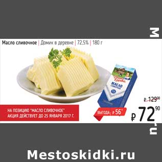 Акция - Масло сливочное Домик в деревне 72,5%