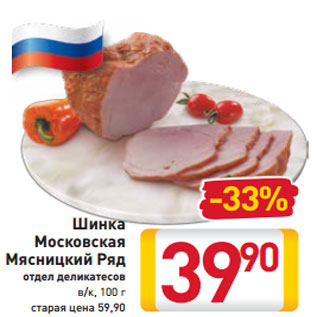 Акция - Шинка Московская Мясницкий Ряд отдел деликатесов в/к, 100 г