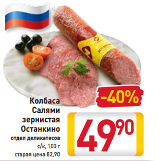 Акция - Колбаса -40% Салями зернистая Останкино отдел деликатесов с/к, 100 г