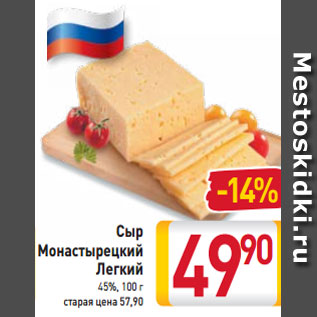 Акция - Сыр Монастырецкий Легкий 45%, 100 г