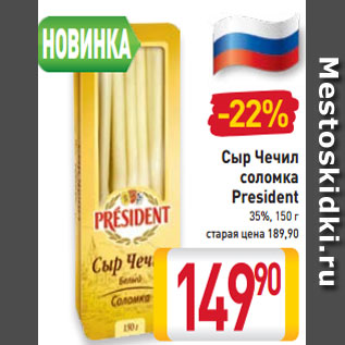 Акция - Сыр Чечил соломка President 35%, 150 г