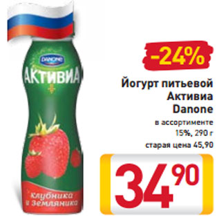 Акция - Йогурт питьевой Активиа Danone в ассортименте 15%, 290 г