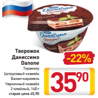 Акция - Творожок Даниссимо Danone Тирамису Цитрусовый чизкейк Банан-карамель Черничный чизкейк 2-слойный, 140 г