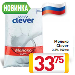 Акция - Молоко Clever 3,2%, 900 мл