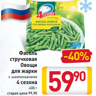 Акция - Фасоль стручковая Овощи для жарки с шампиньонами 4 сезона 400 г