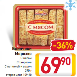 Акция - Блинчики Морозко С мясом С творогом С ветчиной и сыром 370 г