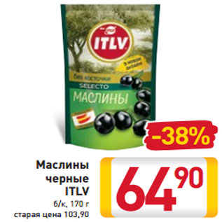 Акция - Маслины черные ITLV б/к, 170 г