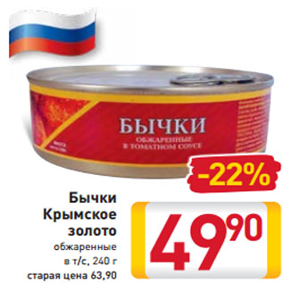 Акция - Бычки Крымское золото обжаренные в т/с, 240 г