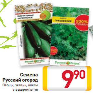 Акция - Семена Русский огород Овощи, зелень, цветы в ассортименте