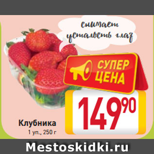 Акция - Клубника 1 уп., 250 г