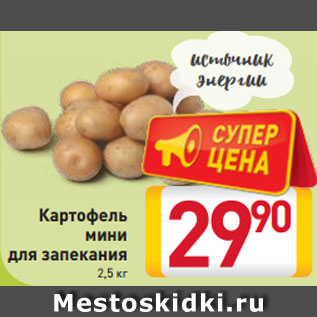Акция - Картофель мини для запекания 2,5 кг