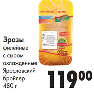 Акция - Зразы филейные с сыром охлажденные Ярославский бройлер