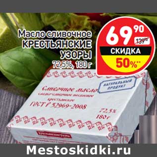 Акция - Масло сливочное Крестьянские Узоры 72,5%