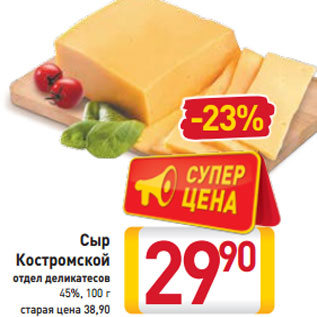 Акция - Сыр Костромской отдел деликатесов 45%, 100 г