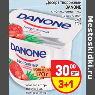 Акция - Десерт творожный Danone