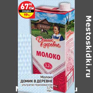 Акция - Молоко Домик в деревне у/пастеризованное 3,2%