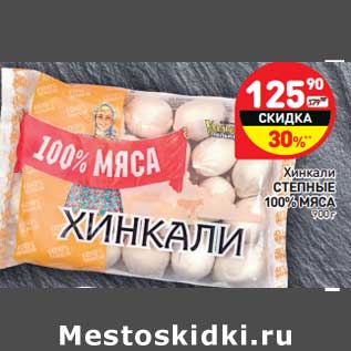 Акция - Хинкали Степные 100% мяса