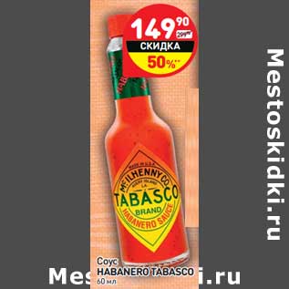 Акция - Соус Habanero Tabasco