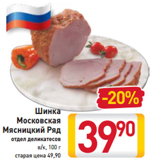 Акция - Шинка Московская Мясницкий Ряд отдел деликатесов в/к, 100 г