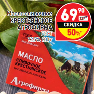 Акция - Масло сливочное Крестьянские Агрофирма Гост 72,5%