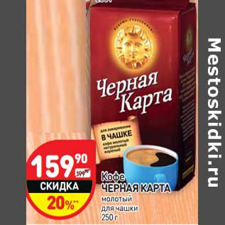Акция - Кофе Черная Карта
