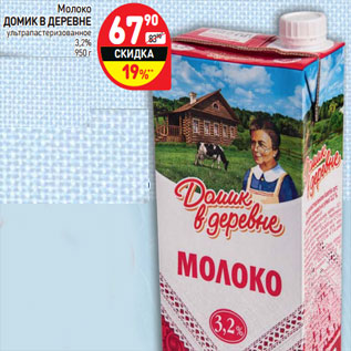 Акция - Молоко Домик в деревне у/пастеризованное 3,2%