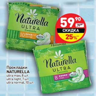 Акция - Прокладки Naturella