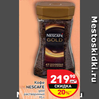 Акция - Кофе Nescafe gold растворимый