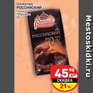 Акция - Шоколад Российский горький 70% какао