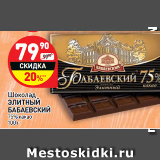 Акция - Шоколад Элитный Бабаевский 75% какао
