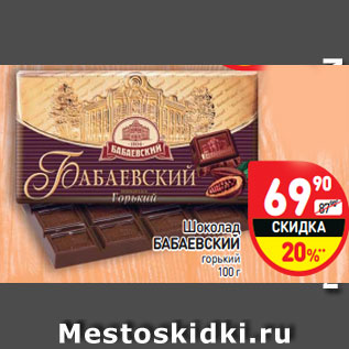 Акция - Шоколад Бабаевский