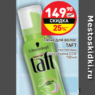 Акция - Пена для волос Taft