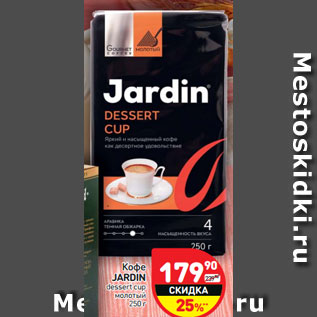 Акция - Кофе Jardin