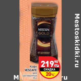 Акция - Кофе Nescafe gold растворимый