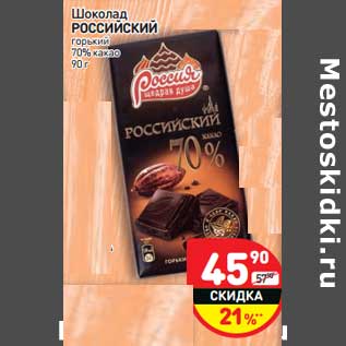 Акция - Шоколад Российский горький 70% какао
