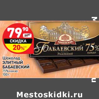 Акция - Шоколад Элитный Бабаевский 75% какао