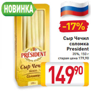 Сыр соломка