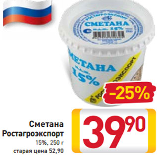 Акция - Сметана Ростагроэкспорт 15%, 250 г