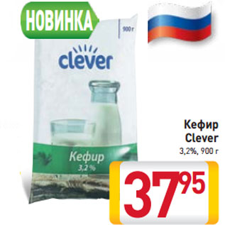 Акция - Кефир Clever 3,2%, 900 г