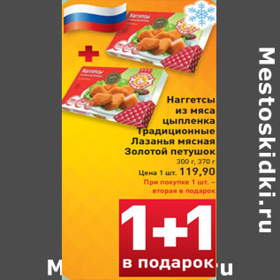 Акция - Наггетсы из мяса цыпленка Традиционные Лазанья мясная Золотой петушок 300 г, 370 г