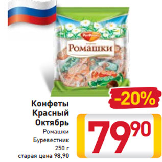 Акция - Конфеты Красный Октябрь Ромашки Буревестник 250 г