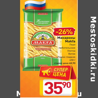 Акция - Макароны Makfa Перо любительское Улитка Виток Рожки гладкие 450 г