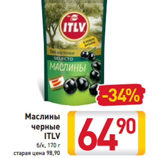 Акция - Маслины черные ITLV б/к, 170 г