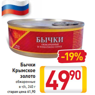 Акция - Бычки Крымское золото обжаренные в т/с, 240 г