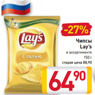 Акция - Чипсы Lay’s в ассортименте 150 г